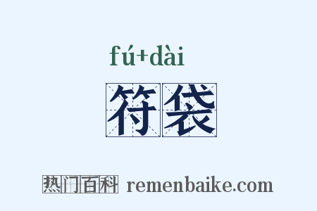 符袋是什么意思的图片